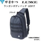がまかつ/ラグゼ  ランガンボディバッグ LE-317 フィッシングギア・バッグ LE317 Gamakatsu/LUXXE