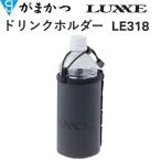 がまかつ/ラグゼ  ドリンクホルダー LE-318 フィッシングギア・ツール(定形外郵便対応) Gamakatsu/Luxxe LE318