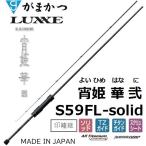 (再入荷予約・送料無料)がまかつ/ラグゼ 宵姫 華 弐(2) S59FL-solid ソルトウォーター ライトゲーム メバル・アジングロッド ソリッド 24688Gamakatsu/Luxxe