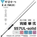 (送料無料)がまかつ/ラグゼ  宵姫 華 弐(2) S57UL-solid ソルトウォーター ライトゲーム メバル・アジングロッド ソリッド 24690 Gamakatsu/Luxxe