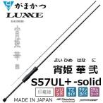 (再入荷予約・送料無料)がまかつ/ラグゼ  宵姫 華 弐(2) S57UL+-solid ソルトウォーター ライトゲーム メバル・アジングロッド ソリッド24693Gamakatsu/Luxxe
