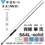 (送料無料)がまかつ/ラグゼ  宵姫 華 弐(2) S64L-solid ソルトウォーター ライトゲーム メバル・アジングロッド ソリッド24694Gamakatsu/Luxxe