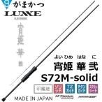 (再入荷予約・送料無料)がまかつ/ラグゼ  宵姫 華 弐(2) S72M-solid ソルトウォーター ライトゲーム メバル・アジングロッド ソリッド24697Gamakatsu/Luxxe