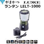 がまかつ/ラグゼ ランタン LELT-1000 1000ルーメン ハイブリッドタイプ(電池式＋充電式) スタンドライト・レジャー・防災グッズ Gamakatsu/Luxxe LELT1000