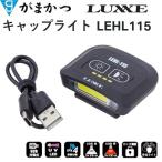 がまかつ/ラグゼ キャップライト LEHL-115 充電式 115ルーメン UVライト搭載 ヘッドライト・フィッシングギア・防災グッズ Gamakatsu/Luxxe LEHL115