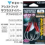  Gamakatsu /Gamakatsu assist крюк sawalasnaipa- двойной semi длинный 42-848 1/0, 2/0 синий предмет jigging литье ASSIST HOOK SNIPER 42848