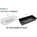 がまかつ/Gamakatsu トランクトレイ(中) GM-2573 トランクツール・カー用品・フィッシングギア