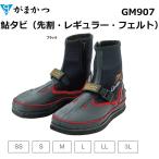 がまかつ/Gamakatsu 鮎タビ(先割・レギュラー・フェルト)GM-907 フィッシングギア・スポーツウェア・足袋・アユタビ GM907