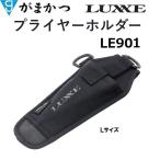 がまかつ/ラグゼ プライヤーホルダー Lサイズ LE-901 フィッシングギア・フィッシングツール(メール便対応) LE901 Gamakatsu/Luxxe