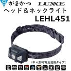  Gamakatsu / ковер ze head & шея свет LEHL451 450 люмен UV свет установка тип аккумулятора передняя фара * предотвращение бедствий товары LEHL-451 Gamakatsu/Luxxe