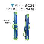 がまかつ/Gamakatsu ライトロッドケース4(3層) IV GC294 へら用品・フィッシングギア・竿袋 GC-294