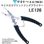 (2022年新製品)がまかつ ラグゼ マイクロスプリットリングプライヤー LE126 フィッシングギア・ツール Gamakatsu LUXXE LE-126(メール便対応)