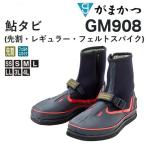(送料無料)がまかつ/Gamakatsu 鮎タビ(先割・レギュラー・フェルトスパイク) GM-908 フィッシングギア・スポーツウェア・足袋・アユタビ 鮎用品 GM908