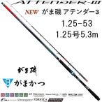 がまかつ 磯竿 がま磯 アテンダー3 1.25号 5.3m : 通販・価格 がまかつ 磯竿 がま磯 アテンダー3 1.25号 5.3m : 通販・価格
