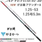 (再入荷予約)がまかつ/Gamakatsu がま磯 アテンダーIII 1.25-53 1.25号 5.3m ATTNDER 3 磯竿・振り出し竿・ロッド 国産・日本製(送料無料)