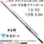 (再入荷予約・送料無料)がまかつ/Gamakatsu がま磯 アテンダーIII 1.5-53 1.5号 5.3m ATTNDER 3 磯竿・振り出し竿・ロッド 国産・日本製
