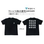 がまかつ/Gamakatsu Tシャツ(魚の漢字) GM-3689 フィッシングギア・スポーツウェア・アパレル・インナー・ティーシャツ GM3689(メール便対応)