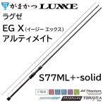 (再入荷予約)がまかつ/ラグゼ EG X アルティメイト S77ML+-solid 24734 イージーエックス エギングロッド ULTIMATE Gamakatsu/Luxxe 国産・日本製(送料無料)