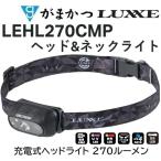 がまかつ/ラグゼ ヘッド＆ネックライト LEHL-270CMP 270ルーメン 充電式 UVライト搭載 Gamakatsu/Luxxe LEHL270CMP(定形外郵便対応)