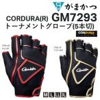 がまかつ Gamakatsu CORDURA(R) トーナメントグローブ(5本切) GM-7293  フィッシングギア・手袋 コーデュラ GM7293(メール便対応)