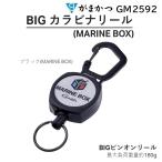  Gamakatsu /Gamakatsu BIGkalabina катушка (MARINE BOX) GM2592 булавка on катушка рыбалка механизм мелкие вещи брелок для ключа кольцо для ключей большой kalabina катушка GM-2592