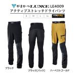 がまかつ/ラグゼ アクティブストレッチドライパンツ LE4009 コーデュラ フィッシングギア・スポーツウェア・ズボン LE-4009 CORDURA