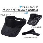 がまかつ/Gamakatsu  サンバイザー(BLACK WORKS) ブラックワークス GM9107 フィッシングギア キャップ 帽子 GM-9107(定形外郵便対応)