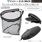 がまかつ/ラグゼ フィッシュケアランディングネット4ピース 45x35x35cm LE809 フィッシングギア・ツール 網 LE-809 Gamakatsu/LUXXE