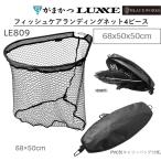 がまかつ/ラグゼ フィッシュケアランディングネット4ピース 68x50x50cm LE809 フィッシングギア・ツール 網 LE-809 Gamakatsu/LUXXE