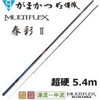 (送料無料)がまかつ/Gamakatsu がま渓流 マルチフレックス 春彩2 超硬 5.4m 20223 振出竿 渓流竿 しゅんさい 54 MULTIFLEX