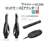 (送料無料)がまかつ/Gamakatsu ロッドケース アテンダー ブラック 付属品あり GC298 フィッシングギア GC-298 BLACK ATTENDER