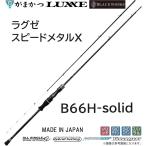 (送料無料・予約)がまかつ/ラグゼ  ラグゼ スピードメタルX B66H-solid 24742 ベイト イカメタル ロッド エックス SPEEDMETAL X Gamakatsu/Luxxe