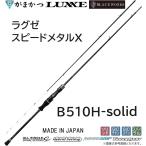 (再入荷予約・送料無料)がまかつ/ラグゼ ラグゼ スピードメタルX B510H-solid 24743 ベイト イカメタル ロッド エックス SPEEDMETAL X Gamakatsu/Luxxe