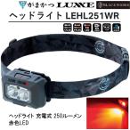 がまかつ/ラグゼ ヘッドライト LEHL251WR 充電式 250ルーメン 赤色ライト LEHL-251WR Gamakatsu/Luxxe(定形外郵便対応)