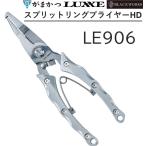がまかつ/ラグゼ スプリットリングプライヤーHD LE906 フィッシングギア・アパレル ツール LE-906 Gamakatsu/Luxxe(メール便対応)