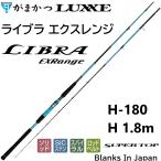 (送料無料)がまかつ/ラグゼ  ライブラエクスレンジ H 1.8m H-180 