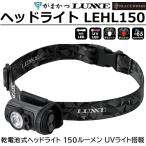  Gamakatsu / ковер ze передняя фара LEHL150 на батарейках 150 люмен UV свет красный цвет свет белый цвет LED LEHL-150( нестандартная пересылка соответствует )