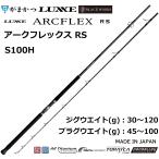 (再入荷予約)がまかつ/ラグゼ ラグゼ アークフレックス RS S100H 24748 スピニング ロックショアショアジギング ARCFLEX Gamakatsu/Luxxe