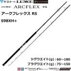 （再入荷予約）がまかつ/ラグゼ ラグゼ アークフレックス RS S98XH+ 24750 スピニング ロックショア ARCFLEX Gamakatsu/Luxxe