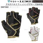 がまかつ/Gamakatsu クロスベルトフィッシンググローブ(5本切) GM7302 フィッシングギア アパレル 手袋 GM-7302(メール便対応)