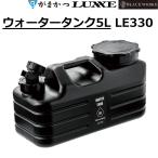 (2025年春夏新製品)がまかつ/ラグゼ ウォータータンク5L LE330 フィッシングギア 便利グッズ ポリタンク プラスチックタンク LE-330 Gamakatsu LUXXE