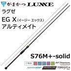 (2025年新製品予約・送料無料)がまかつ/ラグゼ EG X アルティメイト S76M+-solid 24787 イージーエックス エギングロッド ULTIMATE Gamakatsu/Luxxe 国産日本製