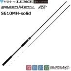 (2025年新製品・送料無料)がまかつ/ラグゼ スピードメタル SS S610MH-solid 24780 Speed Metal SS イカメタルロッド スピニングロッド GAMAKATSU LUXXE