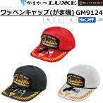 (2025年春夏新製品)がまかつ/Gamakatsu ワッペンキャップ(がま磯) GM9124 フィッシングギア アパレル 帽子GM-9124(定形外郵便対応)