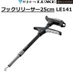 (2025年春夏新製品)がまかつ/ラグゼ フックリリーサー25cm LE141 フィッシングギア 便利グッズ LE-141 Gamakatsu LUXXE