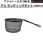 (2025年春夏新製品)がまかつ/Gamakatsu アユ ランディングネット LE812 フィッシングギア・鮎タモ・タモ網   LE812