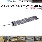(2025年新製品)がまかつ/ラグゼ フィッシングメジャーワイド 【80cm】 LE142 フィッシングギア便利グッズ計測機器 測量ツールLE-142Gamakatsu LUXXE