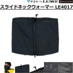 がまかつ/ラグゼ スライドネックウォーマー LE4017 フィッシングギア・スポーツウェア 防寒着 LE-4017 GAMAKATSU LUXXE(メール便対応)