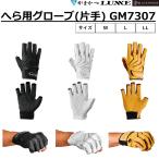 (2026年春夏新製品・予約)がまかつ/Gamakatsu へら用グローブ(片手) GM7307 フィッシングギア アパレル 手袋 GM-7307(メール便対応)