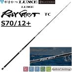 (2026年新製品予約)がまかつ/ラグゼ ラグゼ レイグリット TC S70/12+ 24809 ソルトウォーター マグロ オフショアゲームロッド 船 RAYGRIT TC Gamakatsu/Luxxe